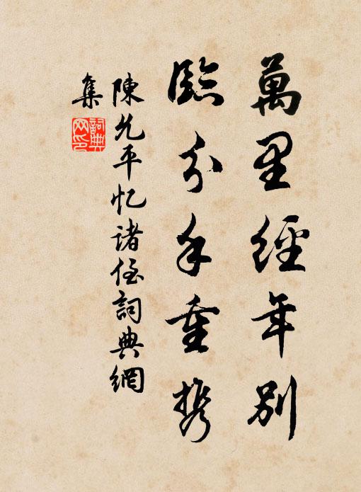 陈允平万里经年别，临分手重携书法作品欣赏