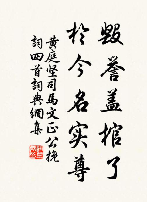 黄庭坚毁誉盖棺了，于今名实尊书法作品欣赏