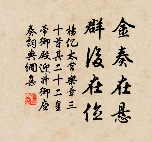 杨亿金奏在悬，群后在位书法作品欣赏