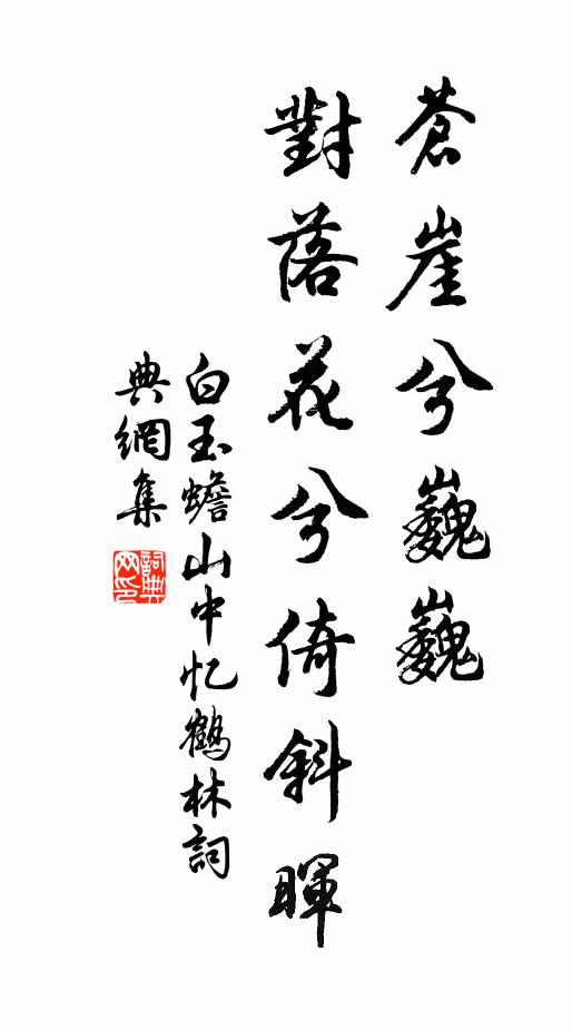 白玉蟾苍崖兮巍巍，对落花兮倚斜晖书法作品欣赏