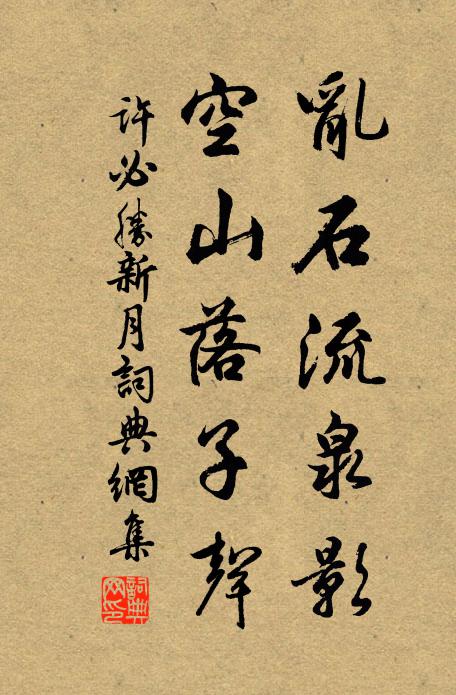 许必胜乱石流泉影，空山落子声书法作品欣赏