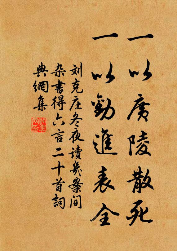 刘克庄一以广陵散死，一以劝进表全书法作品欣赏