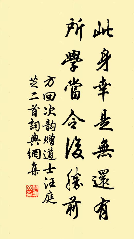方回此身幸是无还有，所学当令后胜前书法作品欣赏
