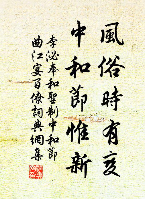 李泌风俗时有变，中和节惟新书法作品欣赏