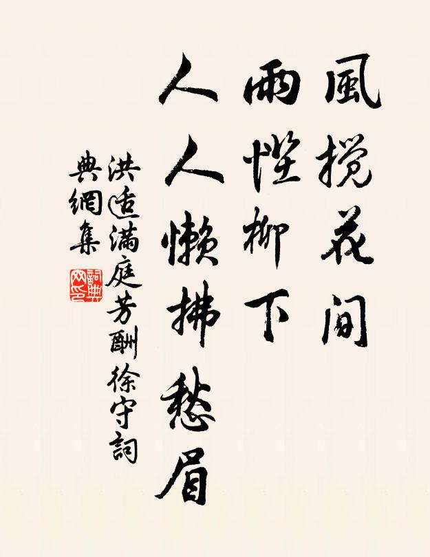 洪适风搅花间，雨慳柳下，人人懒拂愁眉书法作品欣赏