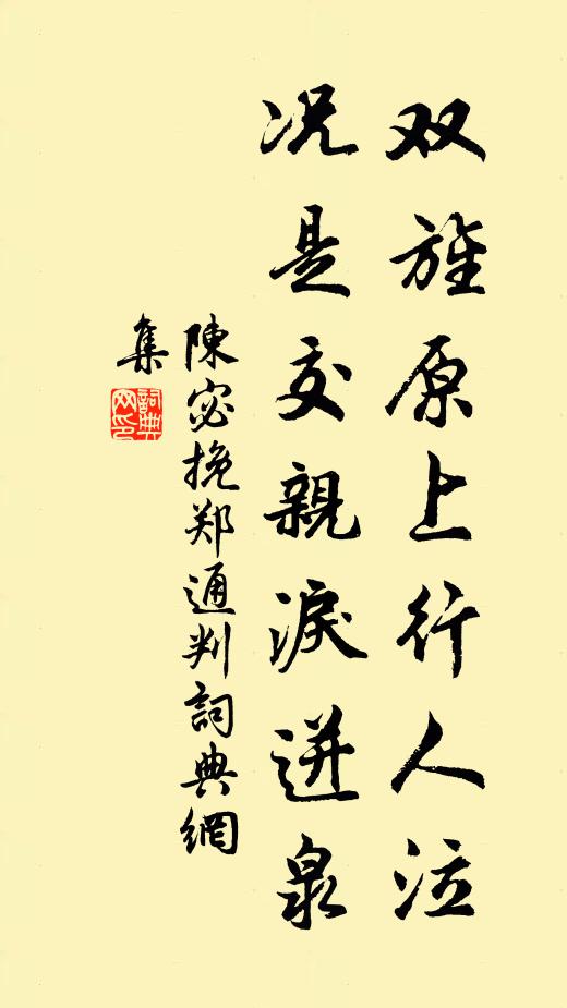 陈宓双旌原上行人泣，况是交亲泪迸泉书法作品欣赏