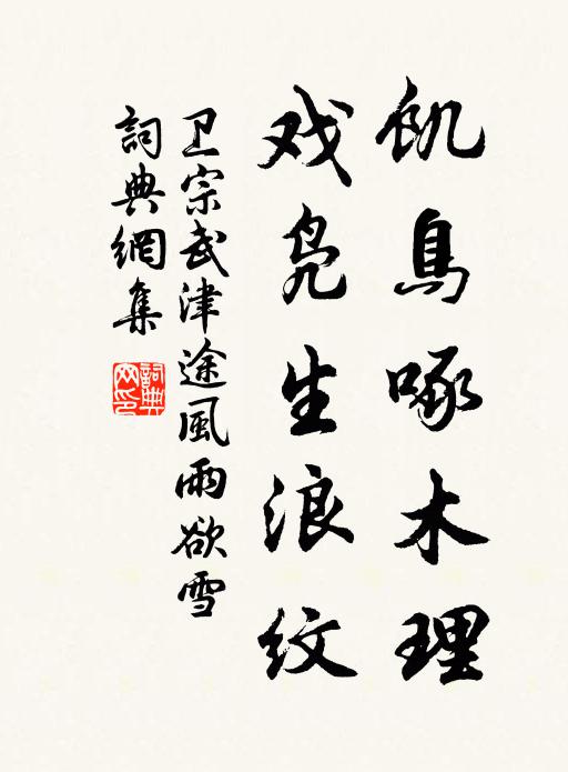 卫宗武饥鸟啄木理，戏凫生浪纹书法作品欣赏