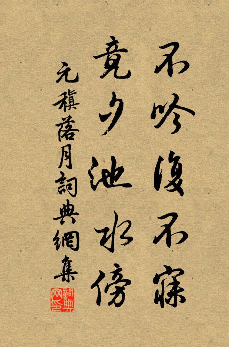 元稹不吟复不寐，竟夕池水傍书法作品欣赏