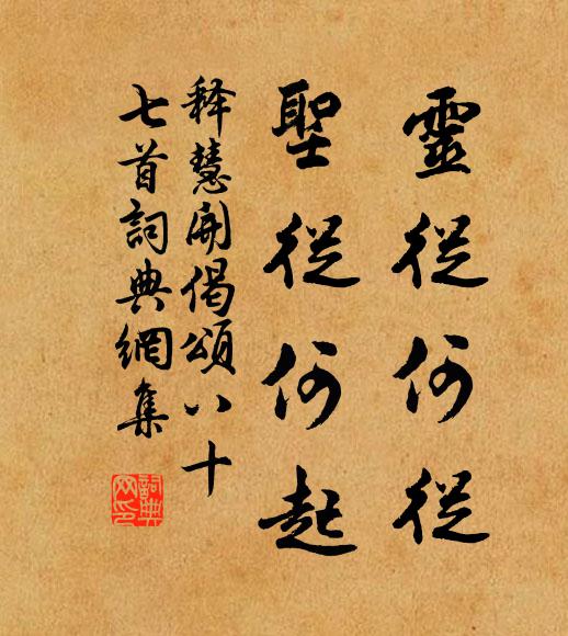 释慧开灵从何从，圣从何起书法作品欣赏