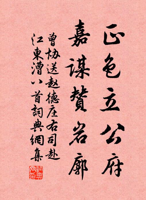 曾协正色立公府，嘉谋赞岩廓书法作品欣赏
