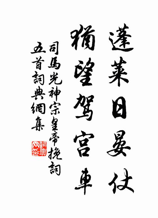 司马光蓬莱日晏仗，犹望驾宫车书法作品欣赏