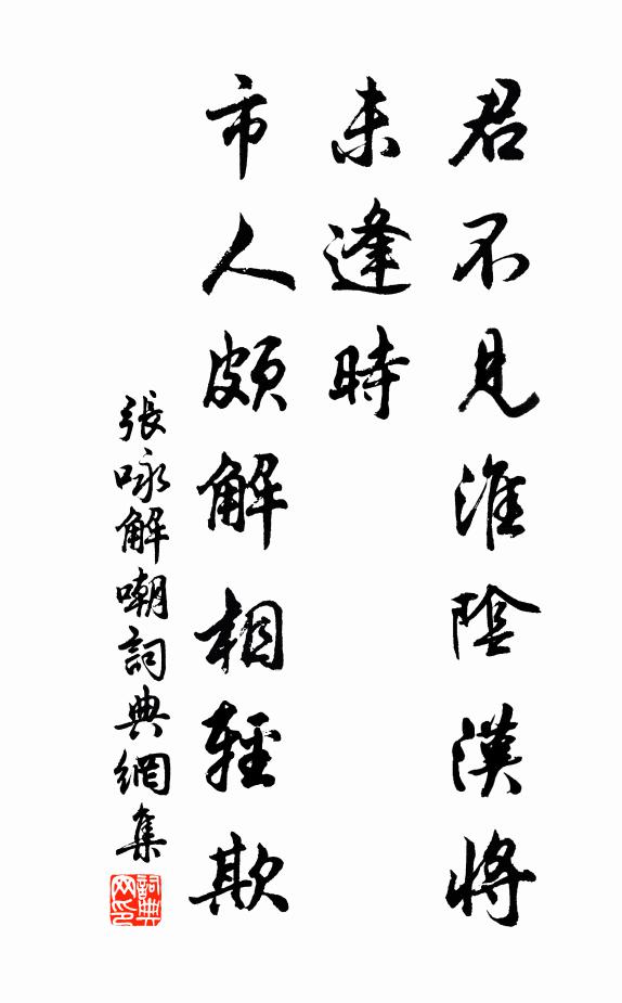 张咏君不见淮阴汉将未逢时，市人颇解相轻欺书法作品欣赏