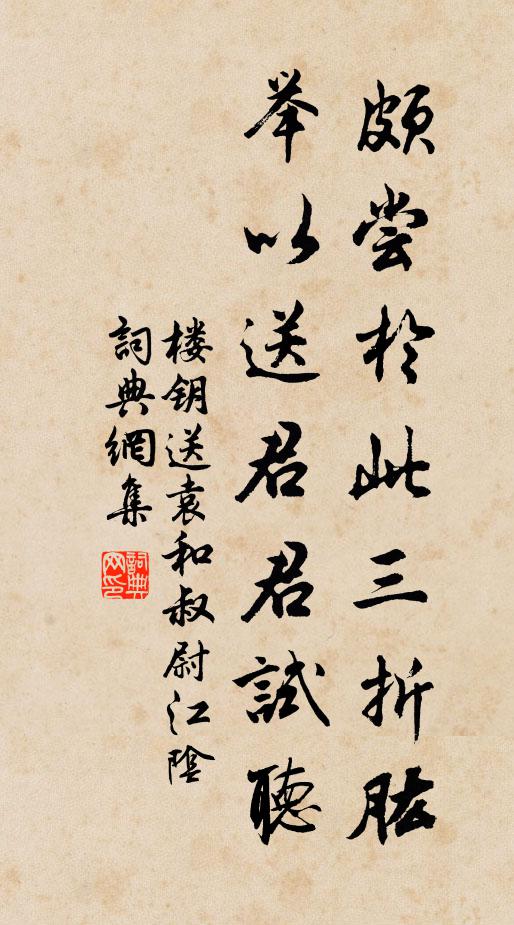 楼钥颇尝於此三折肱，举以送君君试听书法作品欣赏