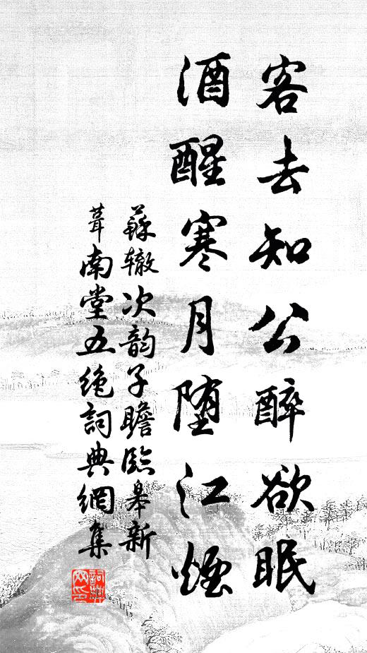 苏辙客去知公醉欲眠，酒醒寒月堕江烟书法作品欣赏