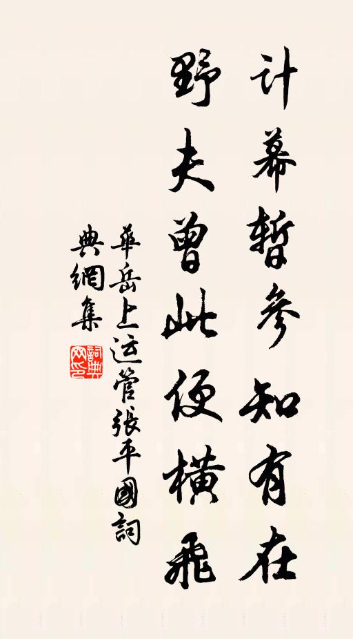 华岳计幕暂参知有在，野夫曾此便横飞书法作品欣赏