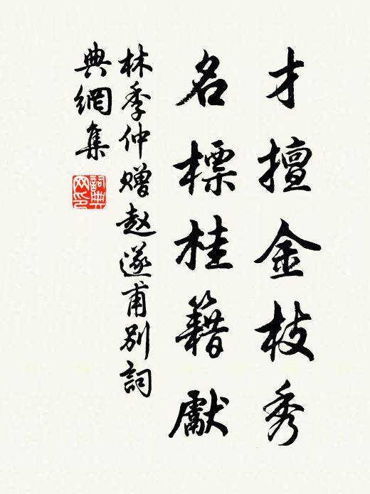 林季仲才擅金枝秀，名标桂籍先书法作品欣赏
