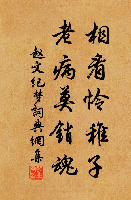 赵文相看怜稚子，老病莫销魂书法作品欣赏