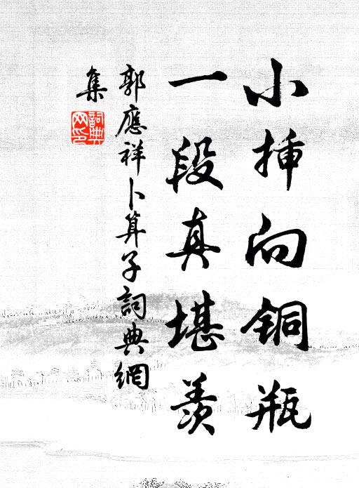 郭应祥小插向铜瓶，一段真堪羡书法作品欣赏