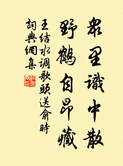 王结众里识中散，野鹤自昂藏书法作品欣赏