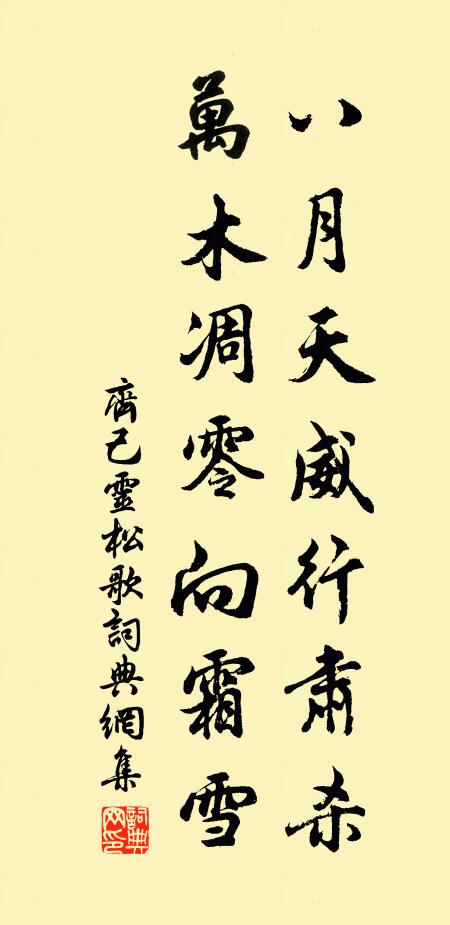 齐己八月天威行肃杀，万木凋零向霜雪书法作品欣赏