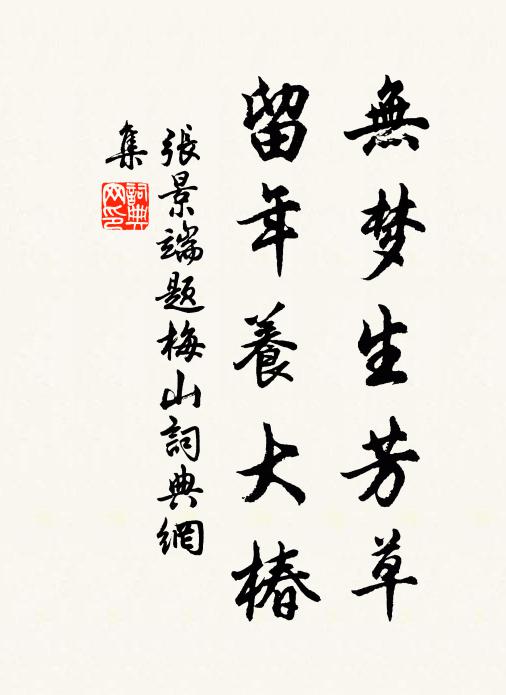 张景端无梦生芳草，留年养大椿书法作品欣赏