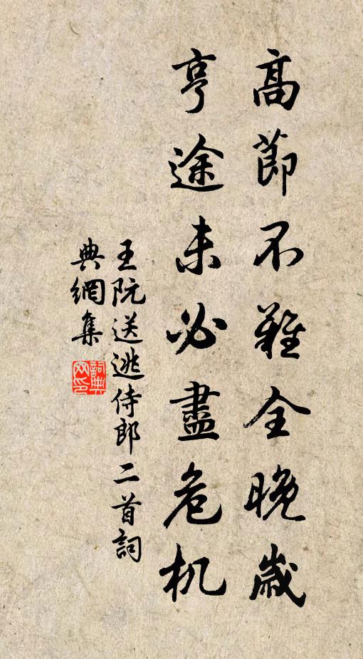 王阮高节不难全晚岁，亨途未必尽危机书法作品欣赏