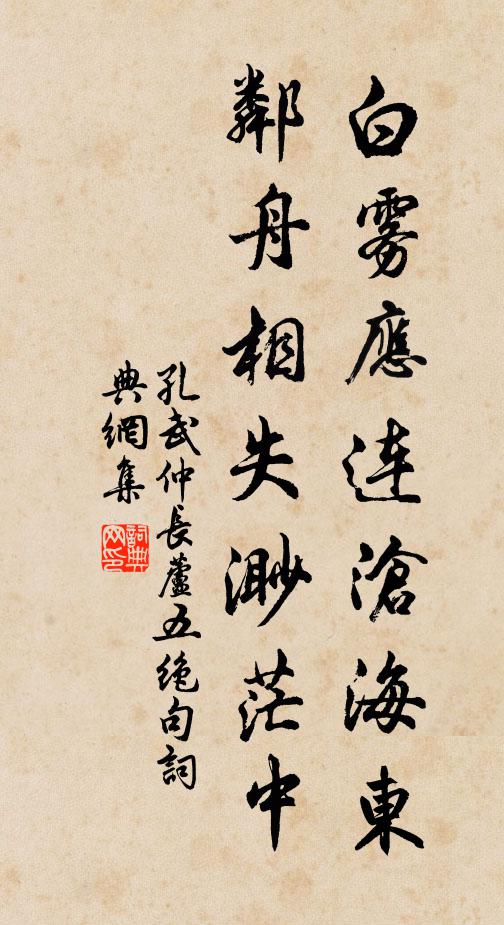 孔武仲白雾应连沧海东，邻舟相失渺茫中书法作品欣赏