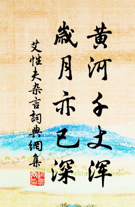 艾性夫黄河千丈浑，岁月亦已深书法作品欣赏