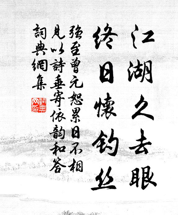 强至江湖久去眼，终日怀钓丝书法作品欣赏