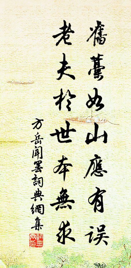 方岳旧藁如山应有误，老夫於世本无求书法作品欣赏