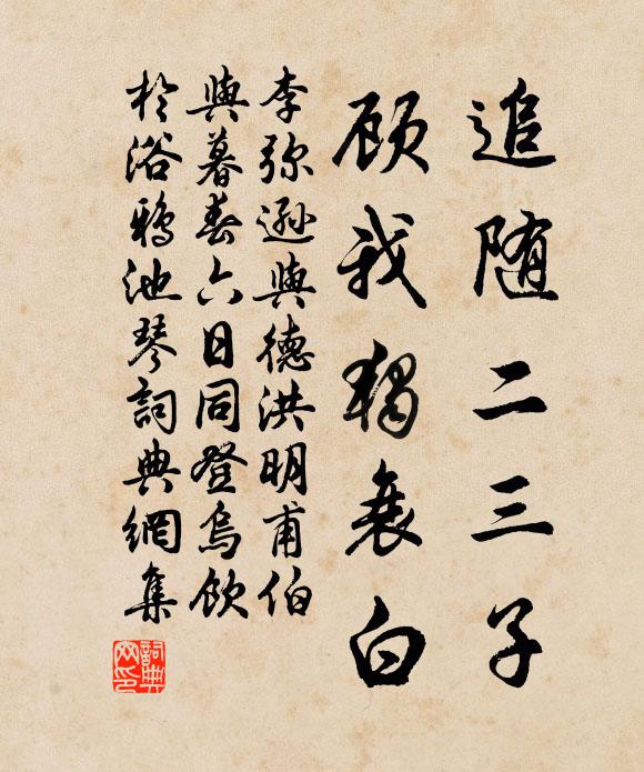 李弥逊追随二三子，顾我独衰白书法作品欣赏