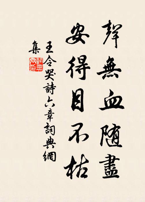 王令声无血随尽，安得目不枯书法作品欣赏