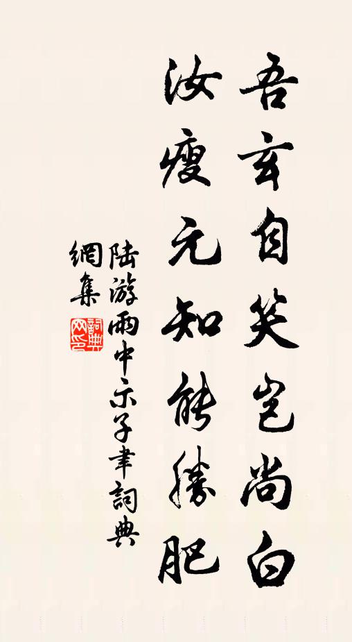 陆游吾玄自笑岂尚白，汝瘦元知能胜肥书法作品欣赏