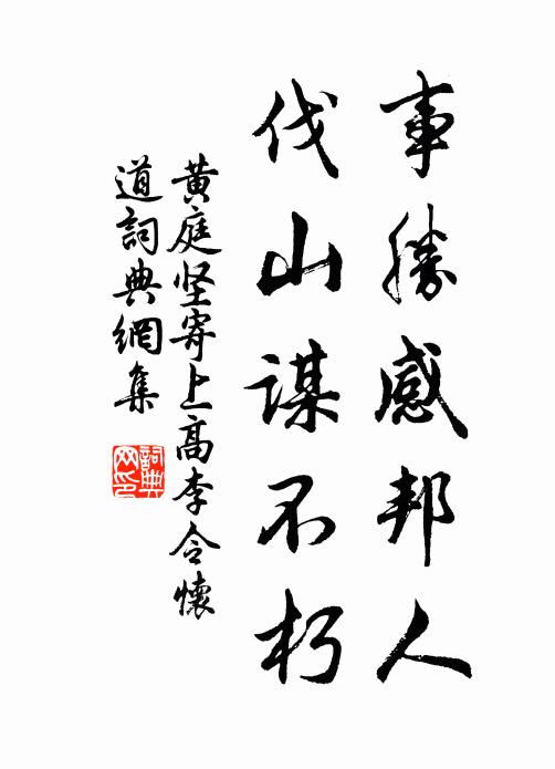黄庭坚事胜感邦人，伐山谋不朽书法作品欣赏