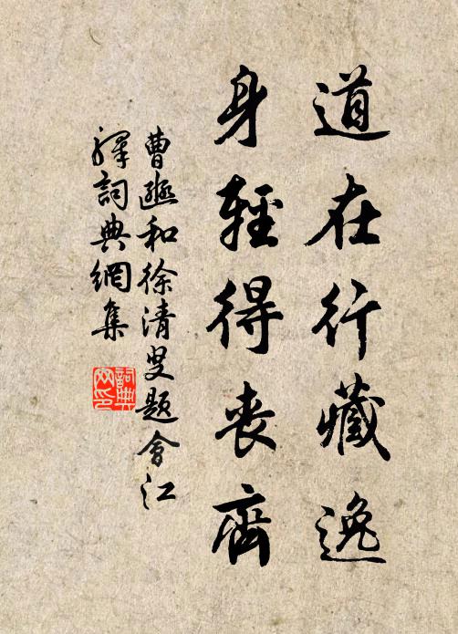 曹豳道在行藏逸，身轻得丧齐书法作品欣赏