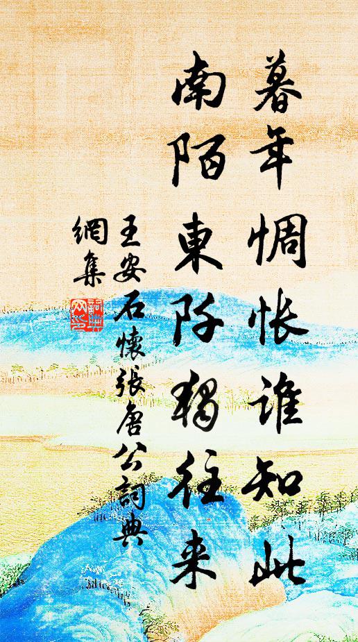 王安石暮年惆怅谁知此，南陌东阡独往来书法作品欣赏