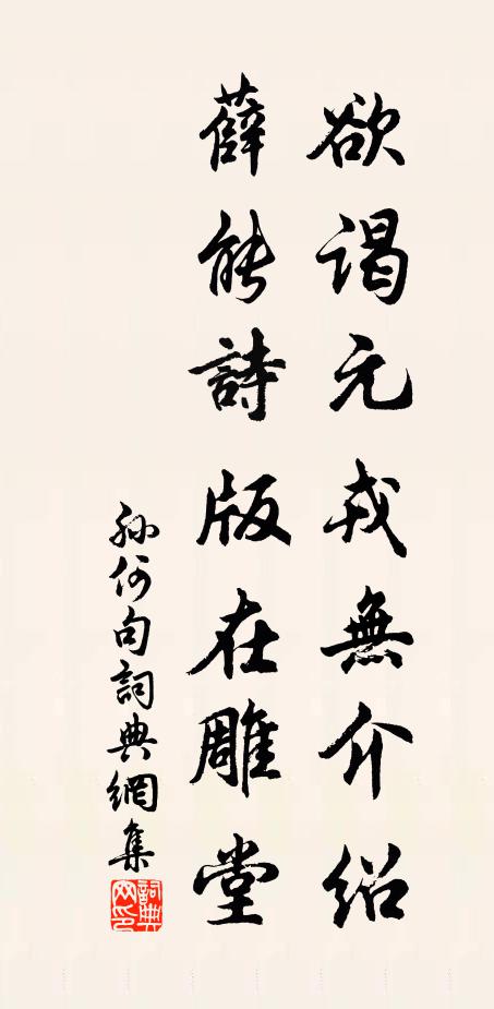 孙何欲谒元戎无介绍，薛能诗版在雕堂。书法作品欣赏