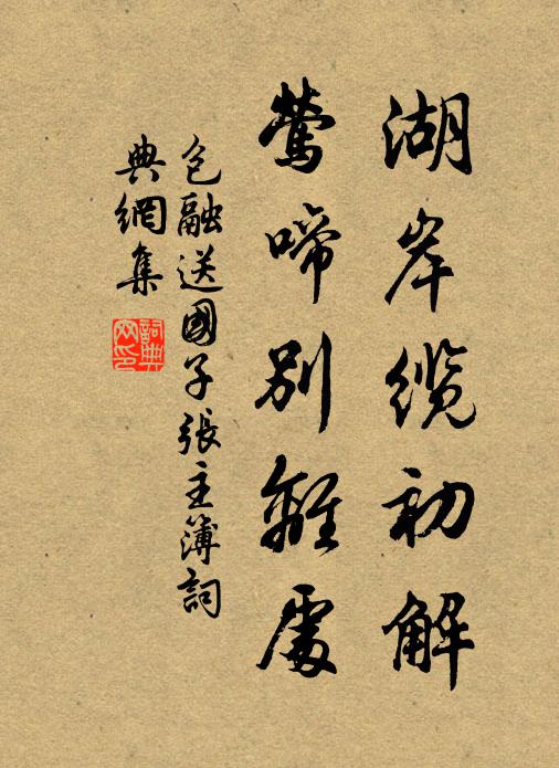包融湖岸缆初解，莺啼别离处书法作品欣赏