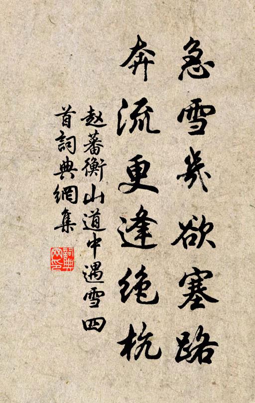 赵蕃急雪几欲塞路，奔流更逢绝杭书法作品欣赏