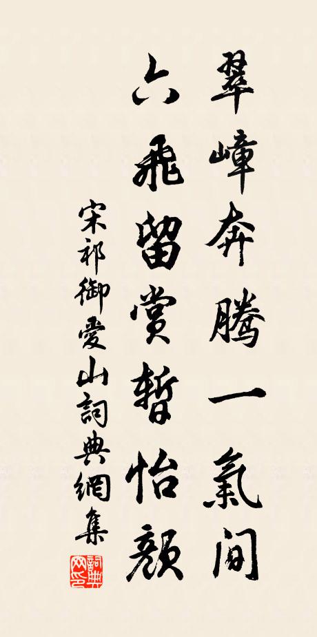 宋祁翠嶂奔腾一气间，六飞留赏暂怡颜书法作品欣赏