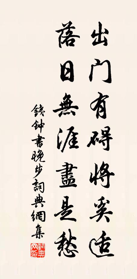 钱钟书出门有碍将奚适，落日无涯尽是愁书法作品欣赏