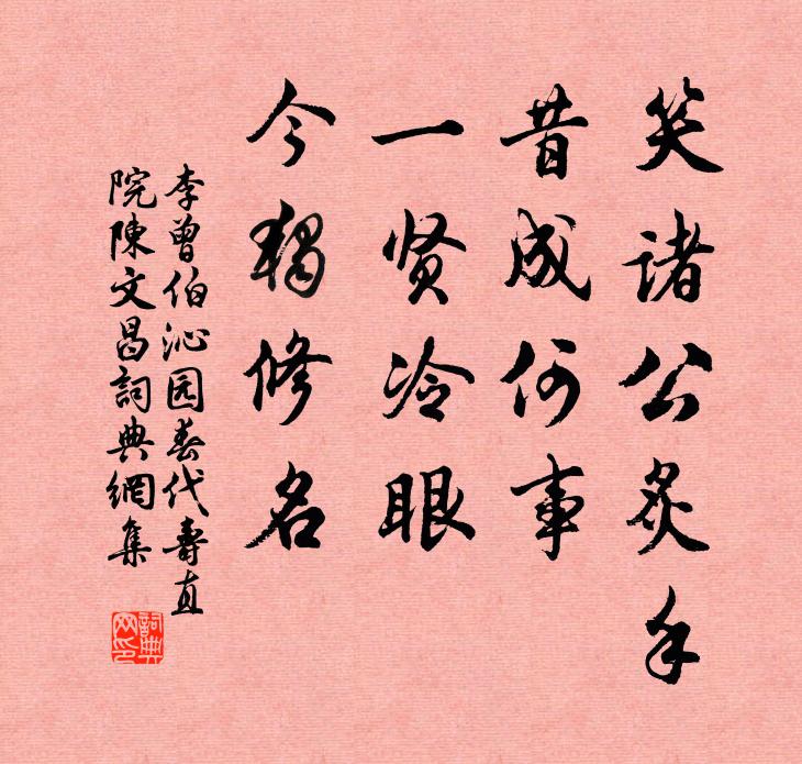 李曾伯笑诸公炙手，昔成何事，一贤冷眼，今独修名书法作品欣赏
