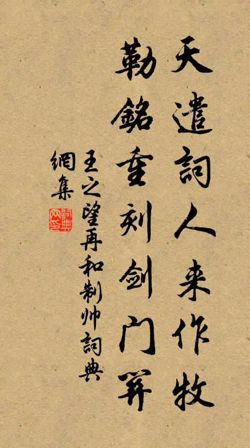 王之望天遣词人来作牧，勒铭重刻剑门关书法作品欣赏