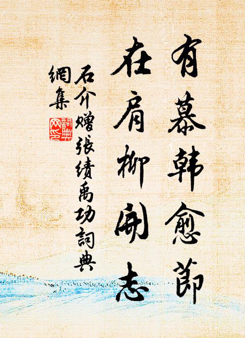 石介有慕韩愈节,在肩柳开志书法作品欣赏