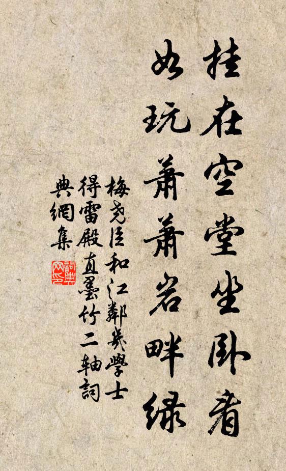 梅尧臣挂在空堂坐卧看，如玩萧萧岩畔绿书法作品欣赏