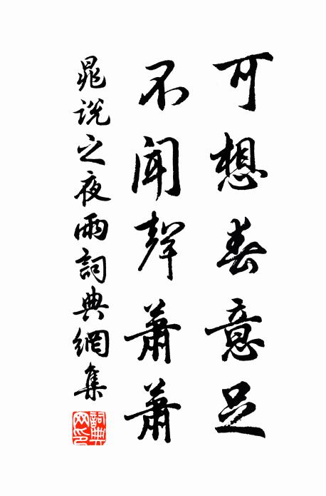 晁说之可想春意足，不闻声萧萧书法作品欣赏