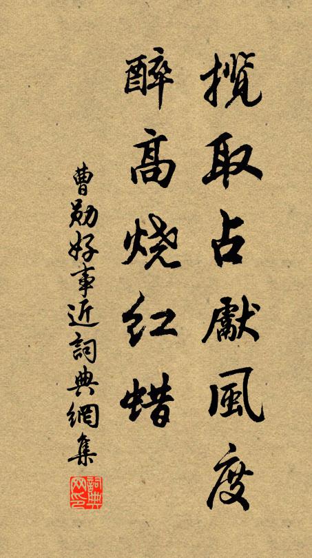 曹勋揽取占先风度，醉高烧红蜡书法作品欣赏
