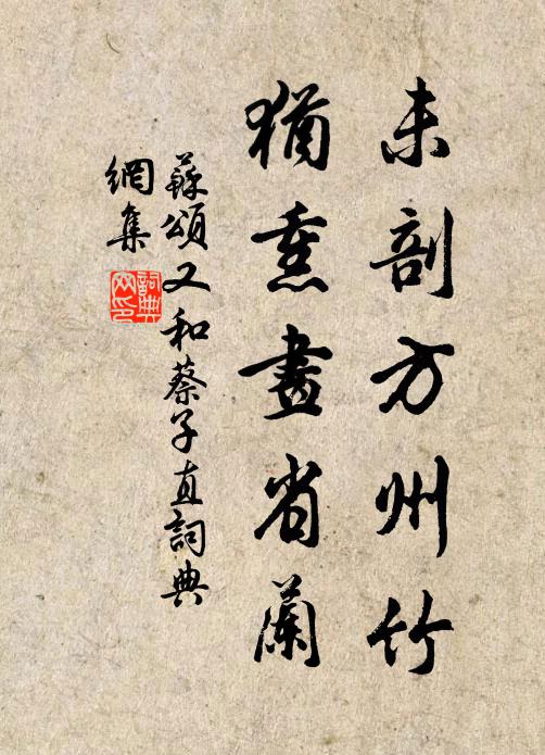 苏颂未剖方州竹，犹熏画省兰书法作品欣赏