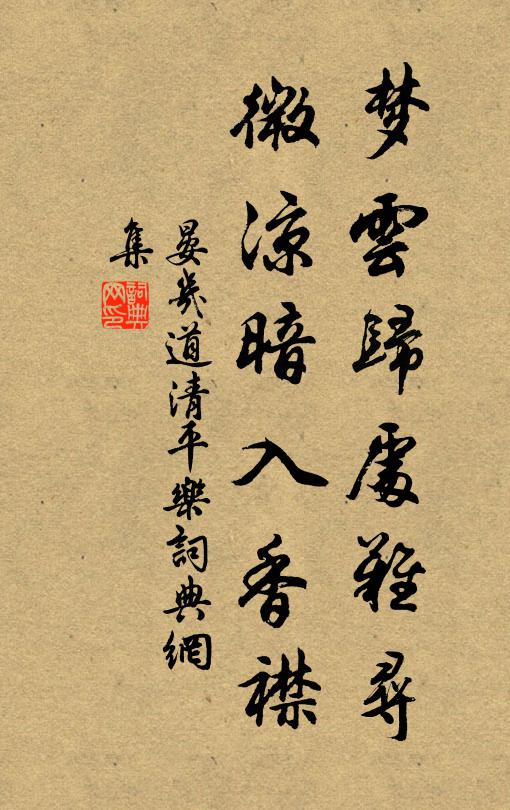 晏几道梦云归处难寻，微凉暗入香襟书法作品欣赏