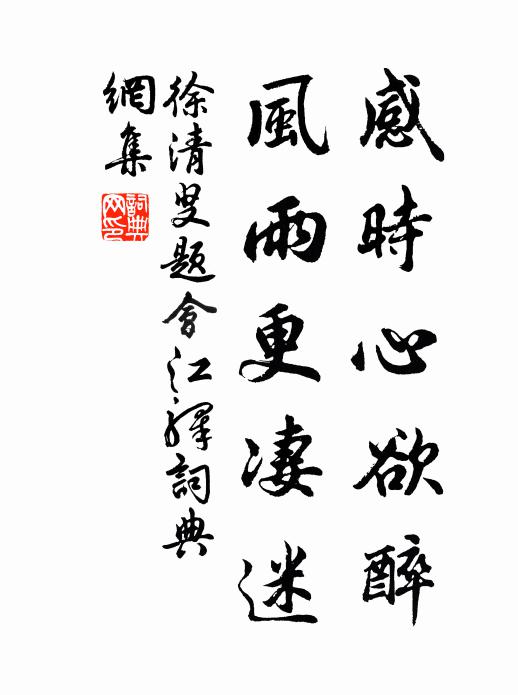 徐清叟感时心欲醉，风雨更凄迷书法作品欣赏